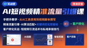 AI+短视频引爆精准客户实战营,手把手教你引爆Ai短视频精准流量-风淘社