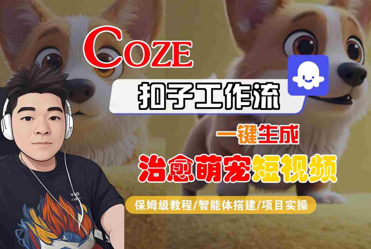 COZE扣子工作流一键生成治愈萌究短视频,保姆级教程-智能体搭建-项目实操-风淘社