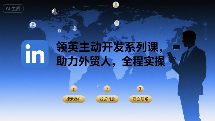 领英主动开发系列课,助力外贸人,全程实操-风淘社