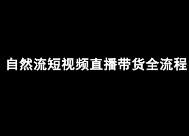 自然流短视频直播带货全流程-抖音电商教程-风淘社