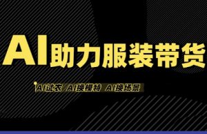 AI助力服装带货,不出镜、不买样品、不搭建场地、不拍摄,一个人在家就能做服装达人带货-风淘社