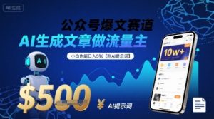 公众号爆文赛道,AI生成文章做流量主,小白也能日入5张【附AI提示词】-风淘社