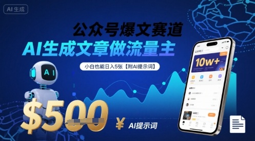 公众号爆文赛道,AI生成文章做流量主,小白也能日入5张【附AI提示词】-风淘社