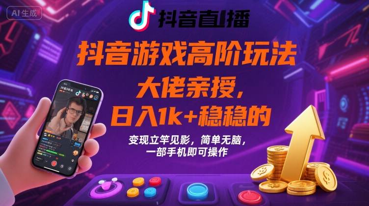 抖音游戏大佬高阶玩法,日入 1k + 稳稳的,变现立竿见影,简单无脑,一部手机即可操作【揭秘】-风淘社