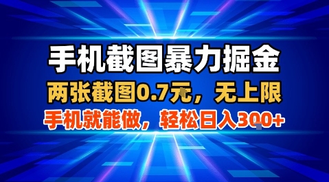 手机截图暴力掘金,两张截图0.7米,一部手机就能做,轻松日入3张+【揭秘】-风淘社