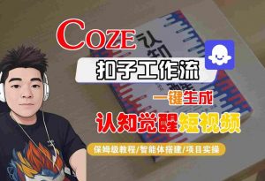 COZE扣子工作流一键生成认知觉醒短视频，保姆级教程-智能体搭建-项目实操-风淘社