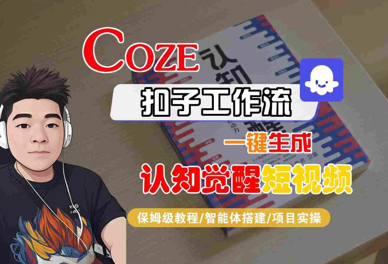COZE扣子工作流一键生成认知觉醒短视频，保姆级教程-智能体搭建-项目实操-风淘社