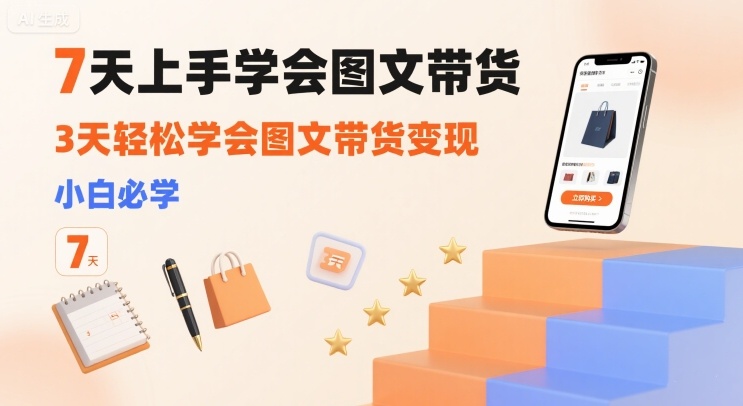 7天上手学会图文带货，3天轻松学会图文带货变现，小白必学-风淘社