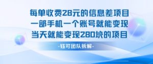 每单收费28米的项目单日能变现280左右 一部手机一个账号就能变现-风淘社
