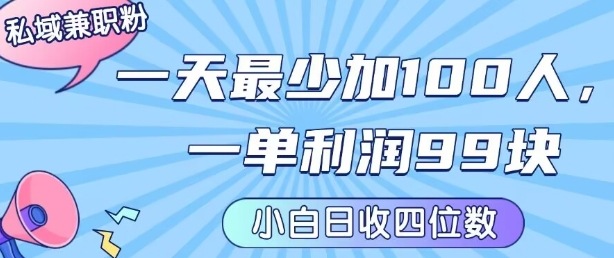 私域兼职粉项目:一天最少加100人,一单利润最少99米 ,新手小白也能每天进账小1k+-风淘社