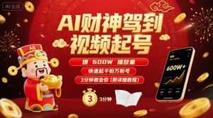 AI财神驾到视频起号，爆600W播放量，快速起千粉万粉号，3分钟教会你(附详细教程)-风淘社