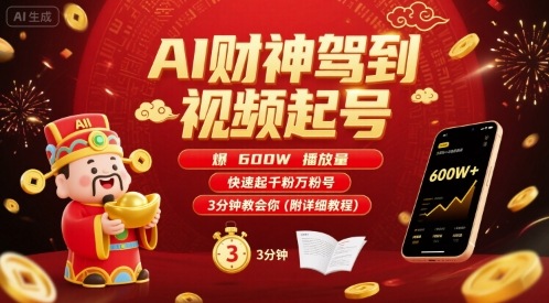 AI财神驾到视频起号，爆600W播放量，快速起千粉万粉号，3分钟教会你(附详细教程)-风淘社