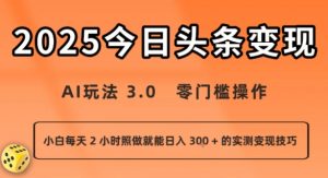 今日头条新玩法：AI玩法 3.0.零门槛操作，小白每天 2 小时照做就能日入3张 + 的实测变现技巧-风淘社