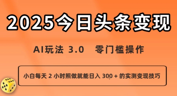 今日头条新玩法：AI玩法 3.0.零门槛操作，小白每天 2 小时照做就能日入3张 + 的实测变现技巧-风淘社