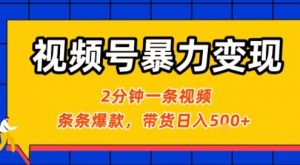 视频号暴力变现玩法，2分钟制作一条治愈风景视频，条条爆款，挂橱窗带货日入5张+，2天起号小白可做-风淘社
