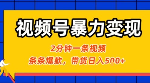 视频号暴力变现玩法,2分钟制作一条治愈风景视频,条条爆款,挂橱窗带货日入5张+,2天起号小白可做-风淘社