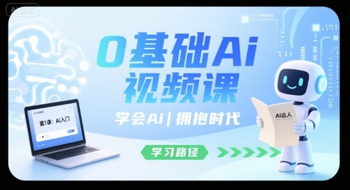 0基础Ai视频课,学会Ai,拥抱时代-风淘社
