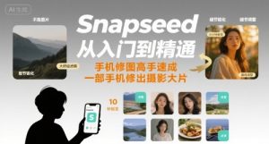 Snapseed从入门到精通,手机修图高手速成,一部手机就能修出摄影大片-风淘社