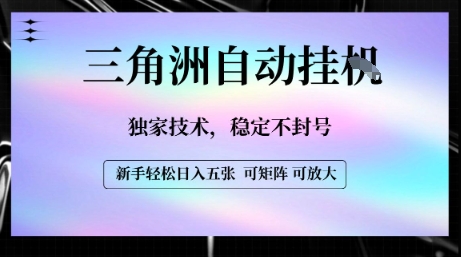 【三角洲自动挂G】独家技术,稳定不封号,轻松日入五张【揭秘】-风淘社