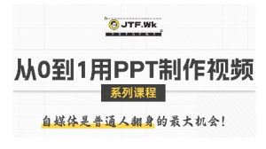 从0到1用PPT制作自媒体视频,带你零基础起步,用PPT打造吸睛自媒体视频-风淘社