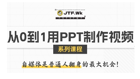 从0到1用PPT制作自媒体视频,带你零基础起步,用PPT打造吸睛自媒体视频-风淘社
