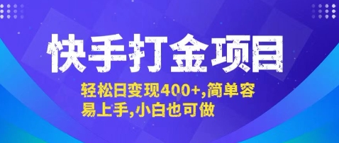 快手打金项目,轻松日变现4张+,简单容易上手,小白也可做【揭秘】-风淘社