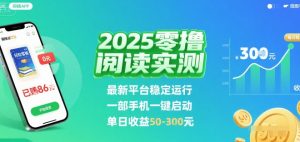 2025实测零撸阅读挂G：最新平台稳定运行，一部手机一键启动，单日收益 50-3张 【揭秘】-风淘社