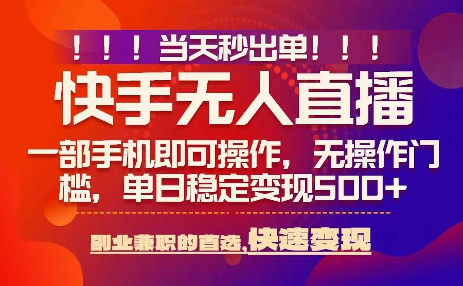 当天秒出单,无人直播最新技术,0风控,轻松日入5张+【揭秘】-风淘社