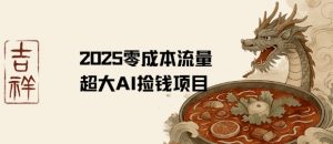 2025零成本AI捡钱,创意热门,流量超大项目-风淘社