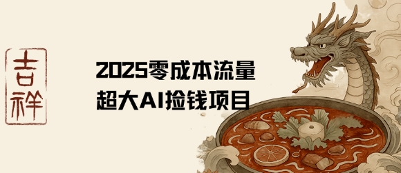 2025零成本AI捡钱,创意热门,流量超大项目-风淘社