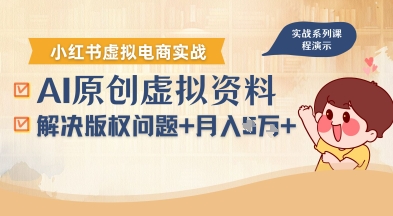 借助AI操作小红书虚拟电商,解决资料版权问题,新手轻松月入1W+-风淘社