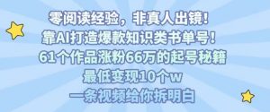 靠AI打造爆款知识类书单号,61个作品涨粉66w的起号秘籍,最低变现10个w,一条视频给你拆明白-风淘社