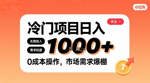 在小红书上发现个冷门路子，需求不小，零成本操作，每天能有1k进账-风淘社