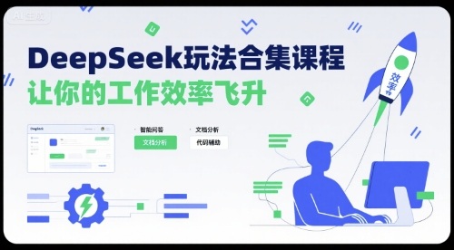 DeepSeek玩法合集课程,让你的工作效率飞升-风淘社