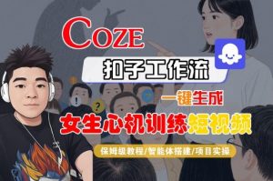 COZE扣子工作流一键生成女生心机训练短视频,保姆级教程-智能体搭建-项目实操-风淘社