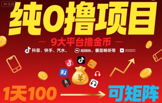 纯0撸项目,9大平台撸金币,抖音,快手,汽水,番茄畅听等,1天100,可矩阵-风淘社