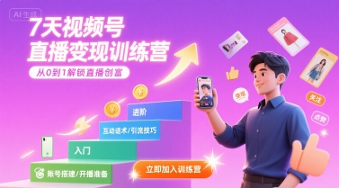 7天视频号直播变现训练营,带你从0到1解锁视频号直播创富-风淘社