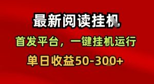 最新阅读挂G,首发平台,一键挂G运行,一部手机即可,单日收益50-3张+【揭秘】-风淘社