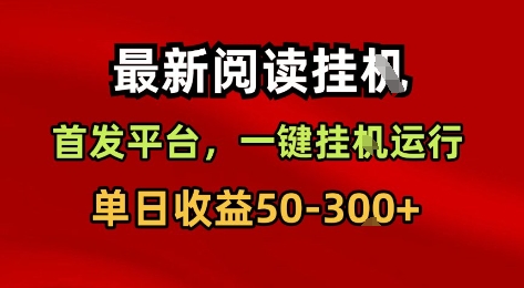 最新阅读挂G,首发平台,一键挂G运行,一部手机即可,单日收益50-3张+【揭秘】-风淘社