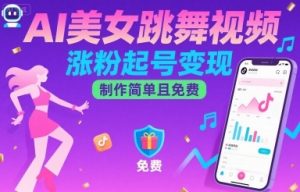 AI美女跳舞视频,涨粉起号变现,制作简单且免费-风淘社