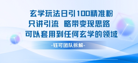 玄学玩法日引100精准粉只讲引流略带变现思路可以套用到任何玄学的领域-风淘社