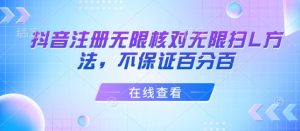 抖音注册无限核对无限扫L方法，不保证百分百-风淘社