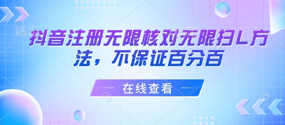 抖音注册无限核对无限扫L方法，不保证百分百-风淘社