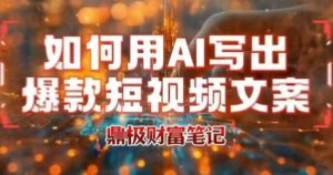 如何用AI写出高赞爆款文案，用ai高效做出爆款短视频文案-风淘社