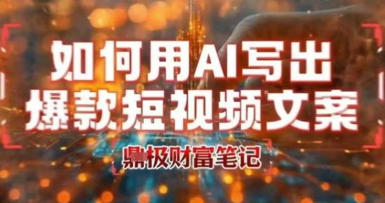 如何用AI写出高赞爆款文案,用ai高效做出爆款短视频文案-风淘社