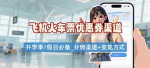 学生党必看！机票火车票优惠券申请渠道 + 项目打法，开学季节日速存-风淘社
