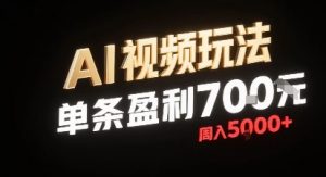 新型AI视频玩法每条视频盈利7张,一周搞了5k,小白可以玩无需剪辑添加音频即可-风淘社