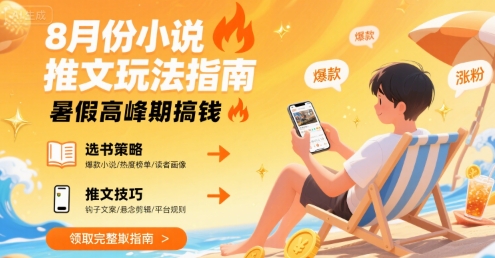 8月份小说推文玩法指南,暑假高峰期搞钱-风淘社