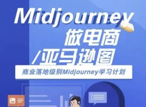 Midjourney做电商亚马逊图-商业落地级别Midjourney学习计划-AI跨境电商教程-风淘社