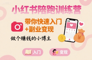 小红书陪跑训练营,带你快速入门+副业变现,做个賺钱的小博主-风淘社